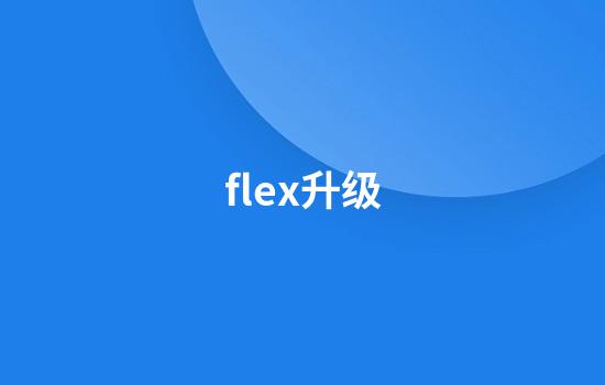 flex升级