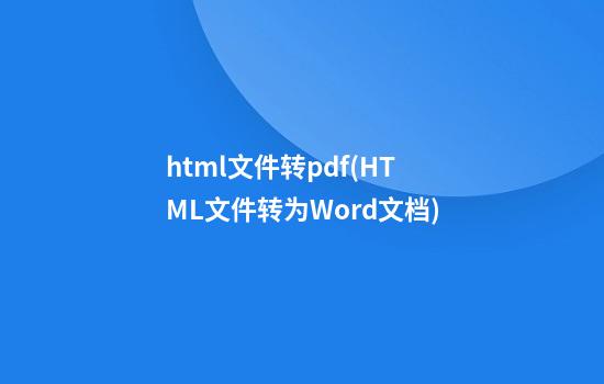 html文件转pdf(HTML文件转为Word文档)