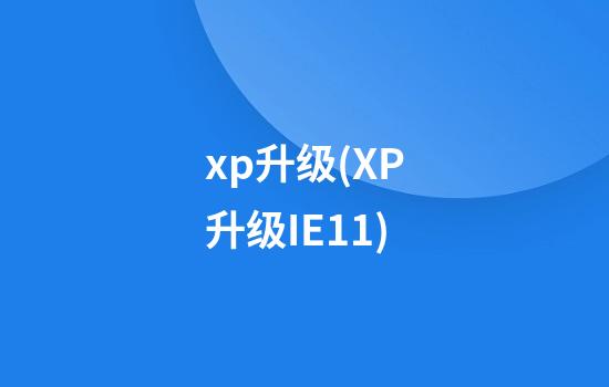 xp升级(XP升级IE11)