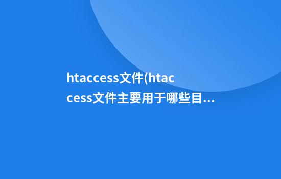 htaccess文件(htaccess文件主要用于哪些目的)