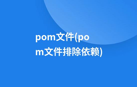 pom文件(pom文件排除依赖)