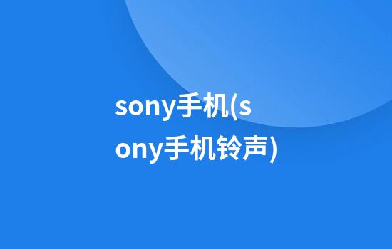 sony手机(sony手机铃声)