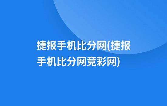 捷报手机比分网(捷报手机比分网竞彩网)