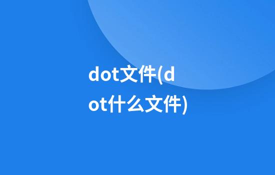 dot文件(.dot什么文件)