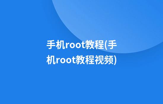 手机root教程(手机root教程视频)