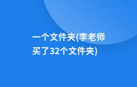 一个文件夹(李老师买了32个文件夹)