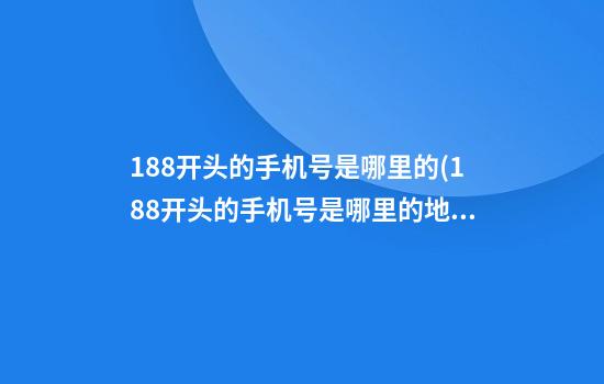 188开头的手机号是哪里的(188开头的手机号是哪里的地方)