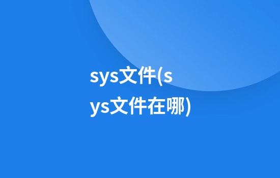 .sys文件(sys文件在哪)