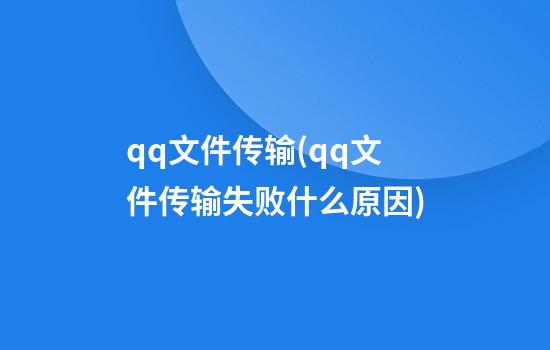 qq文件传输(qq文件传输失败什么原因)