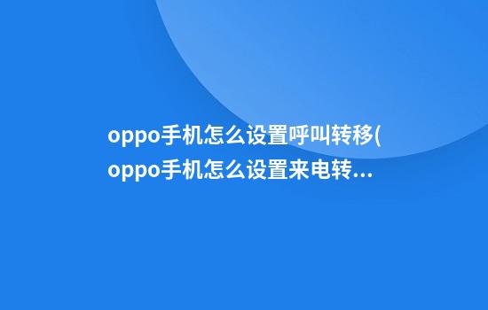 oppo手机怎么设置呼叫转移(oppo手机怎么设置来电转接功能)