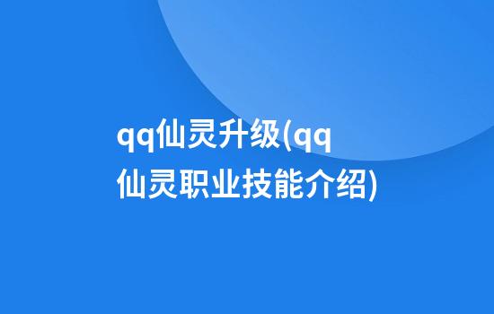 qq仙灵升级(qq仙灵职业技能介绍)