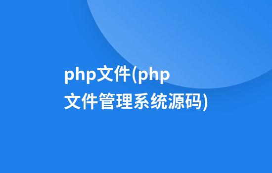 .php文件(php文件管理系统源码)