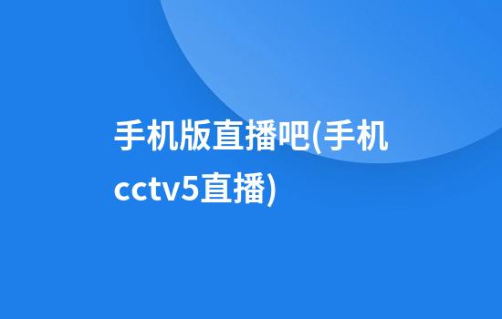 手机版直播吧(手机cctv5直播)