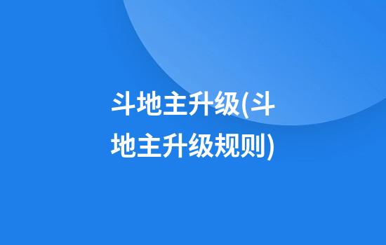 斗地主升级(斗地主升级规则)