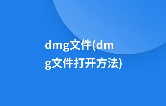 dmg文件(dmg文件打开方法)