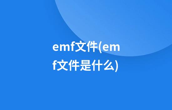 emf文件(emf文件是什么)