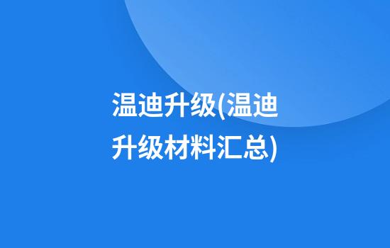 温迪升级(温迪升级材料汇总)