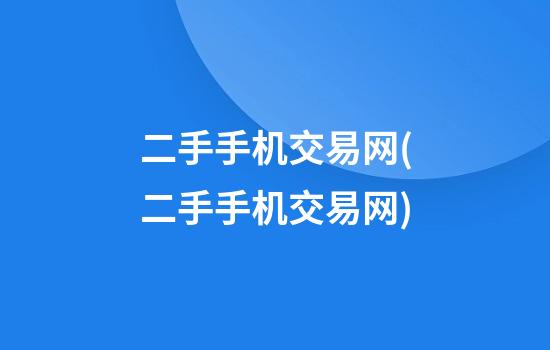 二手手机交易网(二手手机交易网)