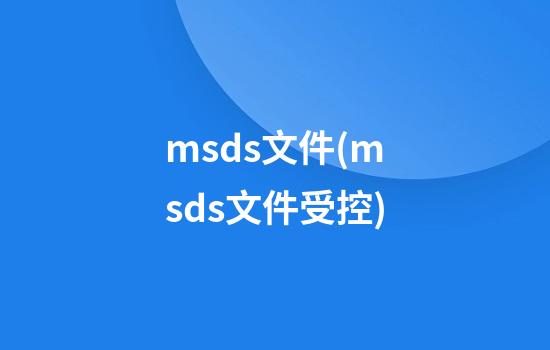 msds文件(msds文件受控)