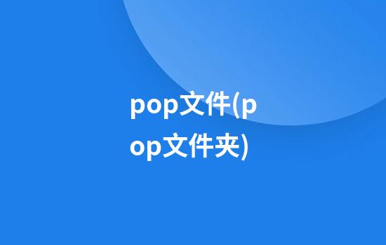 pop文件(pop文件夹)