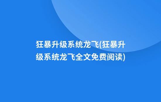 狂暴升级系统龙飞(狂暴升级系统龙飞全文免费阅读)