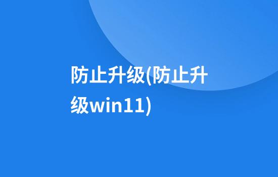 防止升级(防止升级win11)