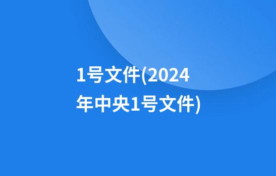 1号文件(2024年中央1号文件)