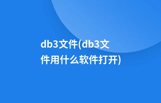 db3文件(db3文件用什么软件打开)