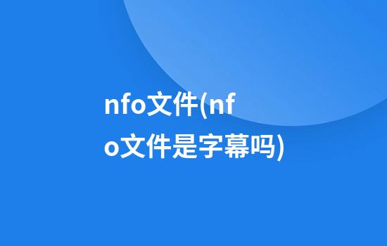 nfo文件(nfo文件是字幕吗)