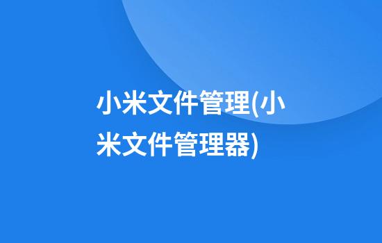 小米文件管理(小米文件管理器)