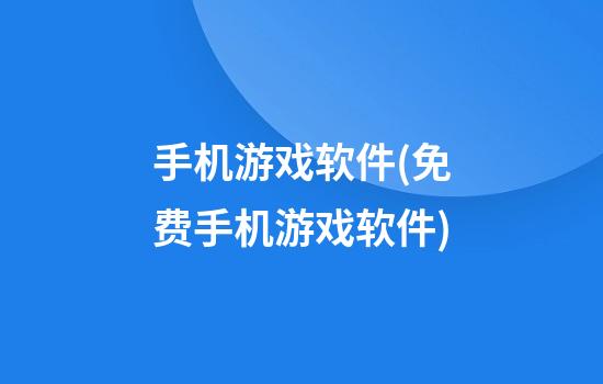 手机游戏软件(免费手机游戏软件)