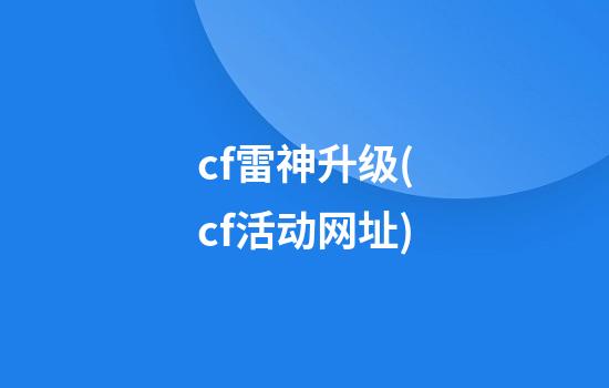 cf雷神升级(cf活动网址)