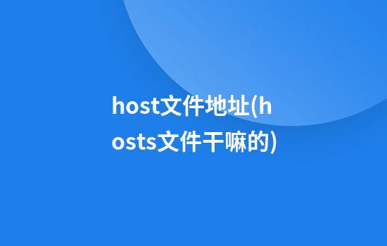 host文件地址(hosts文件干嘛的)