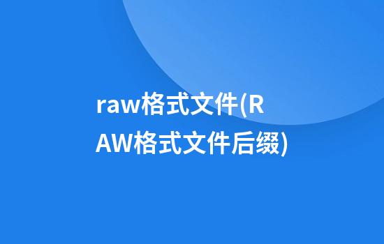 raw格式文件(RAW格式文件后缀)