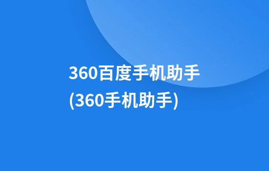 360百度手机助手(360手机助手)