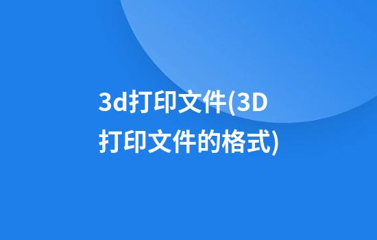 3d打印文件(3D打印文件的格式)