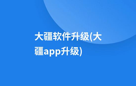 大疆软件升级(大疆app升级)