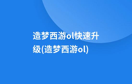 造梦西游ol快速升级(造梦西游ol)