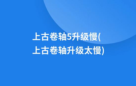 上古卷轴5升级慢(上古卷轴升级太慢)