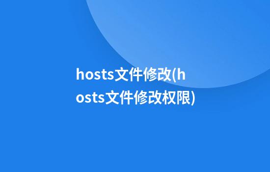 hosts文件修改(hosts文件修改权限)