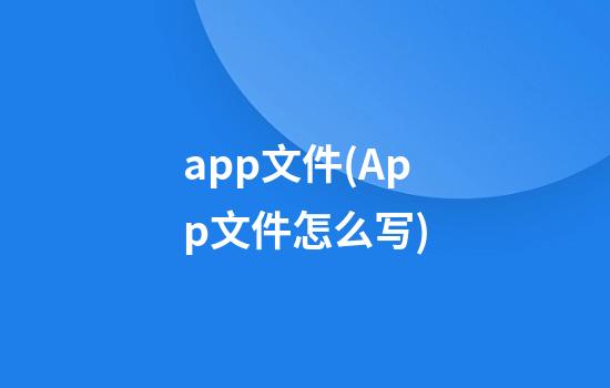 app文件(App文件怎么写)