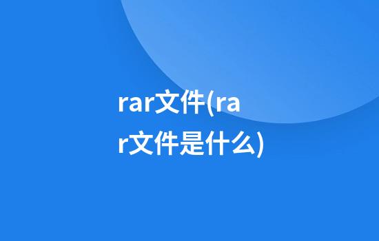 .rar文件(rar文件是什么)