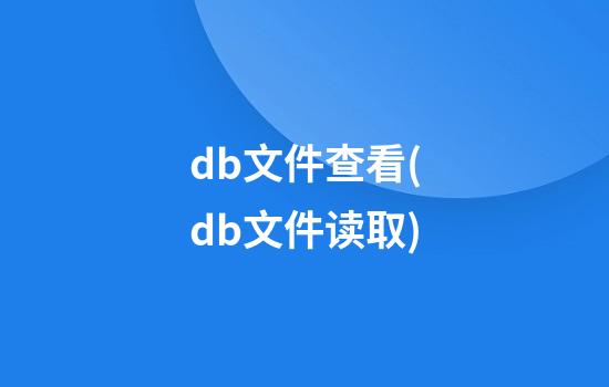 db文件查看(db文件读取)