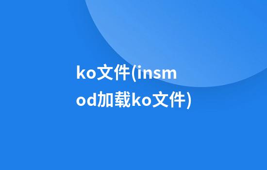 ko文件(insmod加载ko文件)