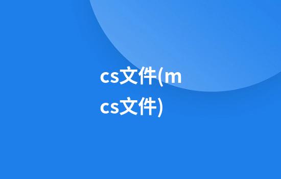 cs文件(.mcs文件)