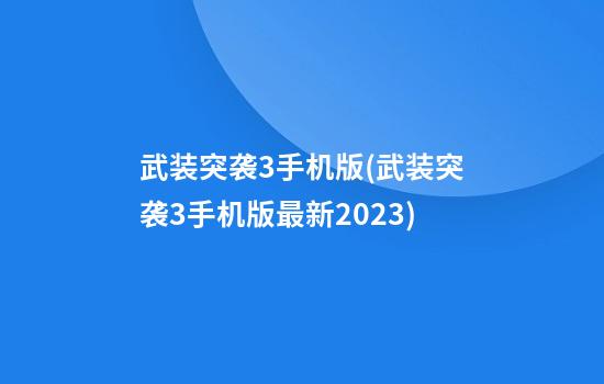 武装突袭3手机版(武装突袭3手机版最新2023)