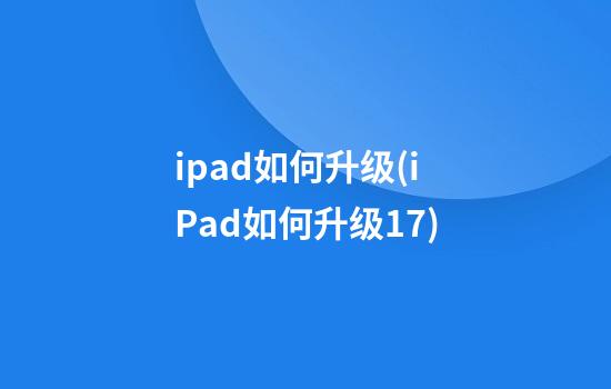 ipad如何升级(iPad如何升级17)