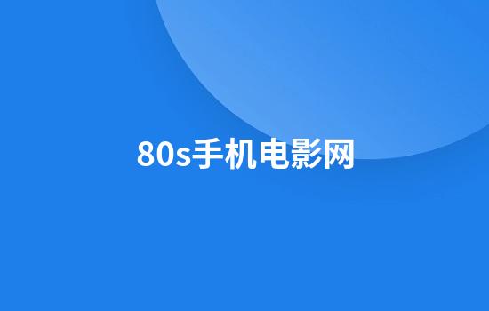 80s手机电影网