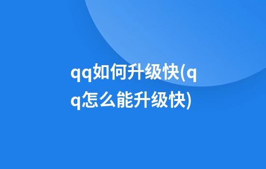 qq如何升级快(qq怎么能升级快)