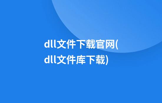 dll文件下载官网(dll文件库下载)